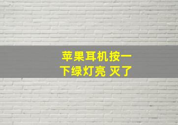 苹果耳机按一下绿灯亮 灭了